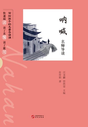 【電子書】《呐喊》名师导读（写给孩子的名著导读课）