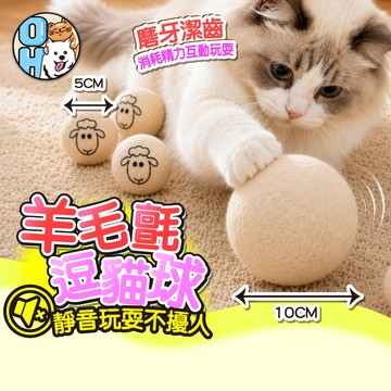 【歐豆K】羊毛氈逗貓球 羊毛球 靜音玩具球 實心羊毛球 磨牙玩具 靜音羊毛球 逗貓玩具 靜音貓玩具 毛球玩具 貓咪玩具