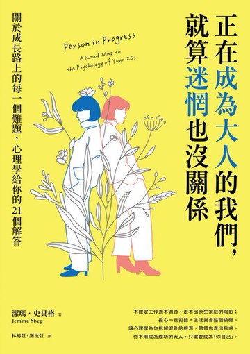 【電子書】正在成為大人的我們，就算迷惘也沒關係：關於成長路上的每一個難題，心理學給你的21個解答