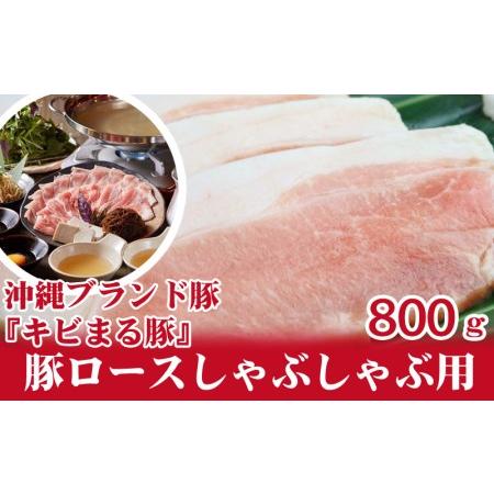 ふるさと納税 『キビまる豚』豚ロースしゃぶしゃぶ用800g 沖縄県糸満市