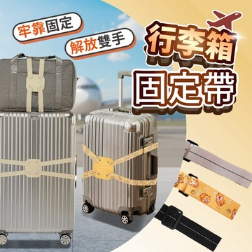 【好記商店】行李箱固定帶 彈力綁帶 防爆防滑 行李束帶 旅行收納帶 登機箱延伸綁帶 彈力帶 行李箱 旅遊 出國