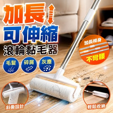 滾筒黏毛器 伸缩黏毛器 黏毛器 除塵滾筒 滾輪黏毛器 地板黏毛器 可伸縮黏毛器 加長黏毛器 粘毛器加長型