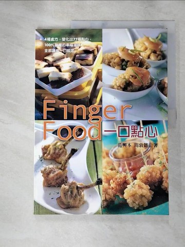 【書寶二手書T5／餐飲_JDP】一口點心_范興本，周敦懿