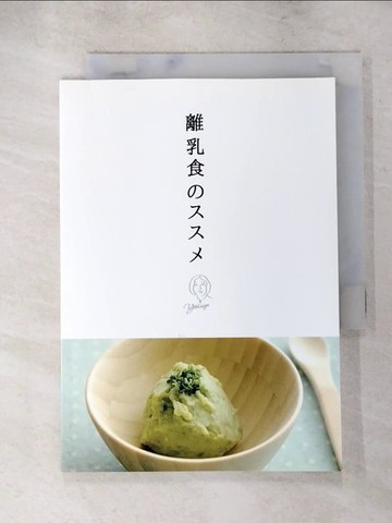 【書寶二手書T5／保健_ABG】離乳食????_日文
