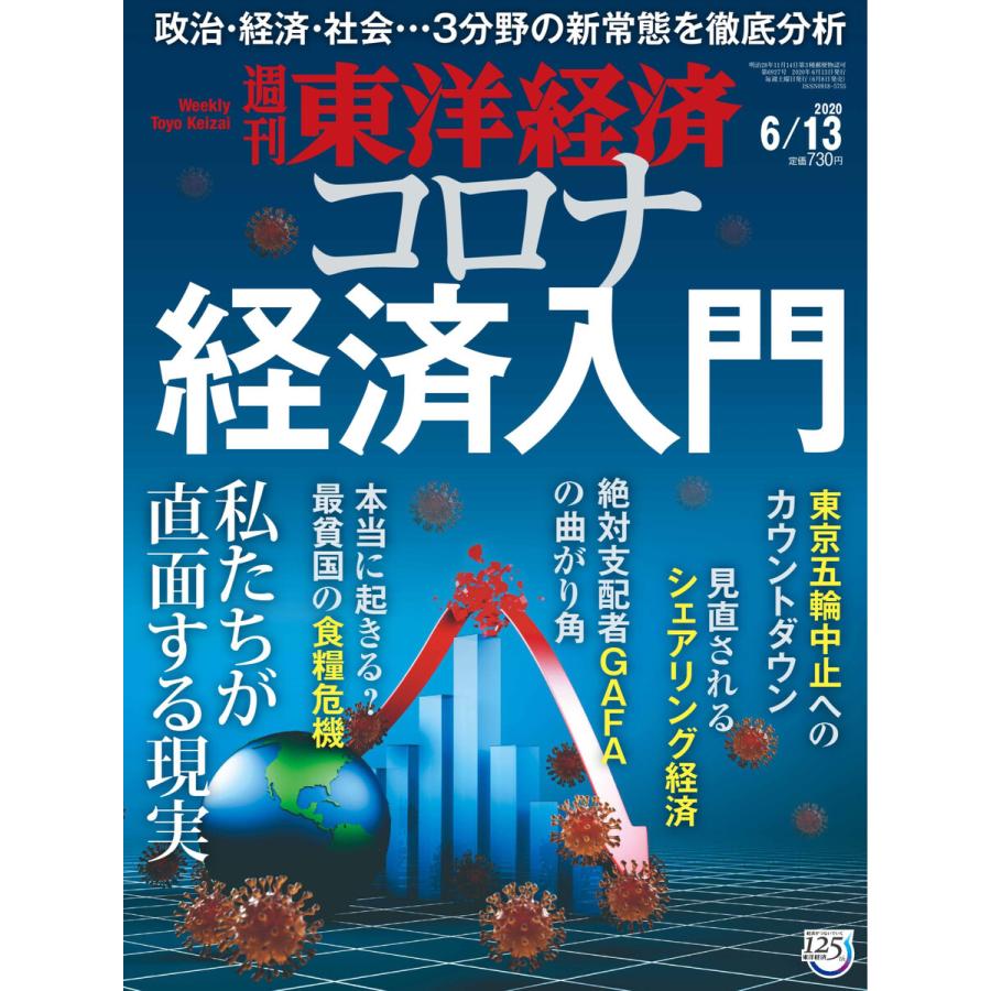 週刊東洋経済 2020年6月13日号 電子書籍版   週刊東洋経済編集部