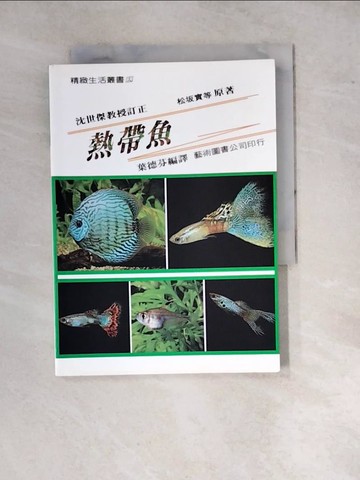 【書寶二手書T8／動植物_WP1】熱帶魚_葉德芬