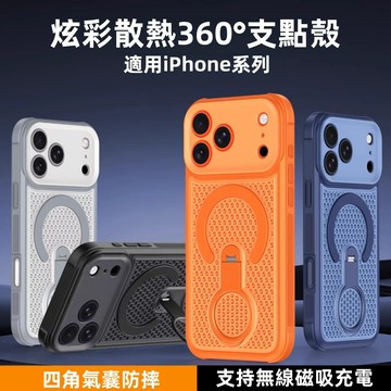 夏季散熱支架手機殼 氣囊防摔 適用蘋果17pro保護殼 iPhone 17 16 15 14 13 12 Pro max