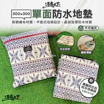 【逐露天下】300x300單面防水露營地墊