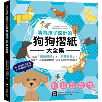 專為孩子設計的狗狗摺紙大全集：結合「造型摺紙」X「創意著色」！和孩子一起認識犬種特徵、玩出邏輯思維