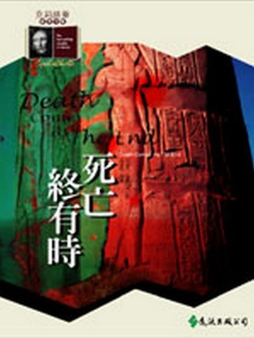 死亡終有時[二手書_良好]