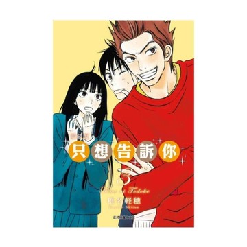 只想告訴你愛藏版(3)