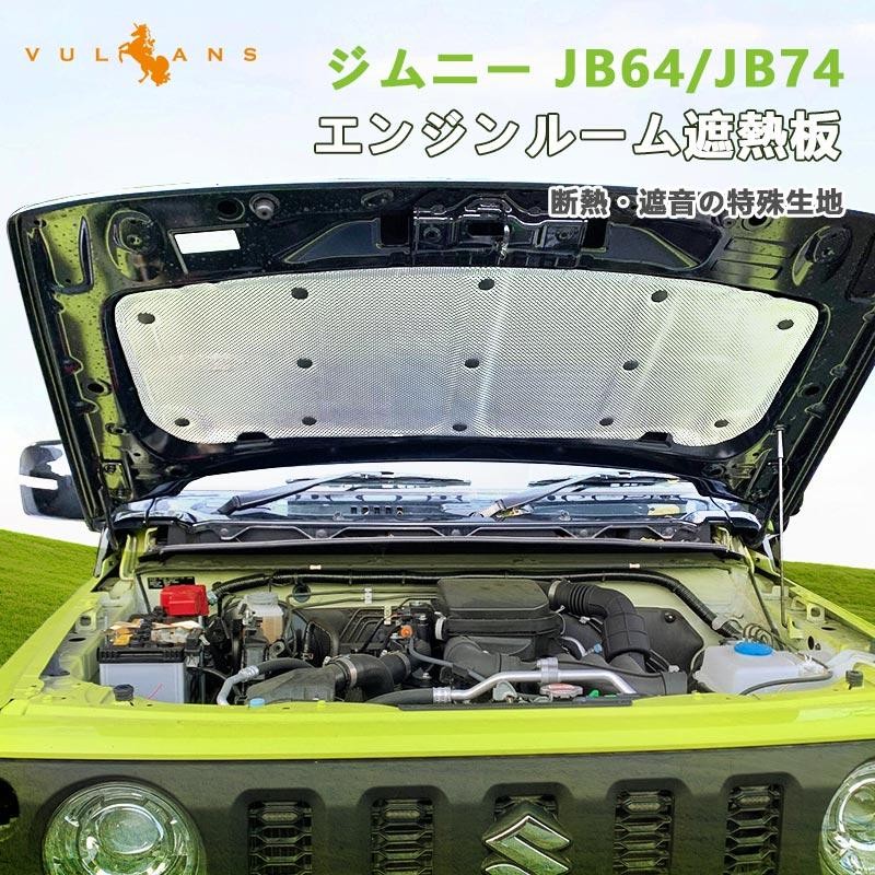 50％OFFクーポン配布】ジムニー JB64 JB74（1型 2型用） ボンネットインシュレーター エンジンルーム遮熱板 遮音マット 断熱 内装  パーツ エンジンフード | LINEブランドカタログ