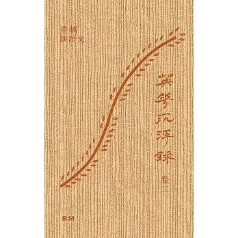 英華沉浮錄 語文物 (1版) 董橋 2024 本事出版