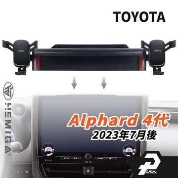 赫米加 Alphard 手機架 23-2026 4代 40系 阿法 阿爾法 汽車手機架 豐田 TOYOTA 車用手機架