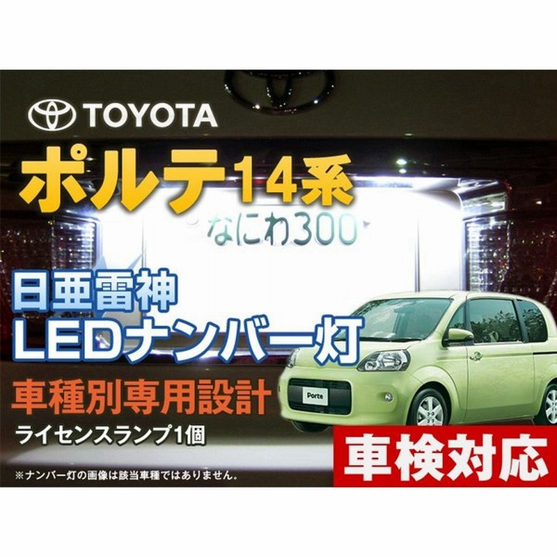 ナンバー灯 Led 日亜 雷神 ホワイト 白 ポルテ 14系 車種別専用設計 1個 ライセンスランプ プレート灯 通販 Lineポイント最大0 5 Get Lineショッピング