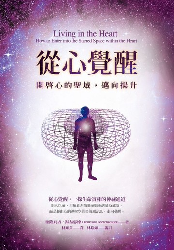 從心覺醒：開啟心的聖域，邁向揚升[二手書_近全新]