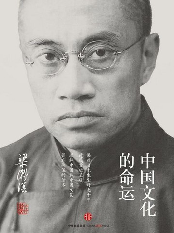 【電子書】中国文化的命运
