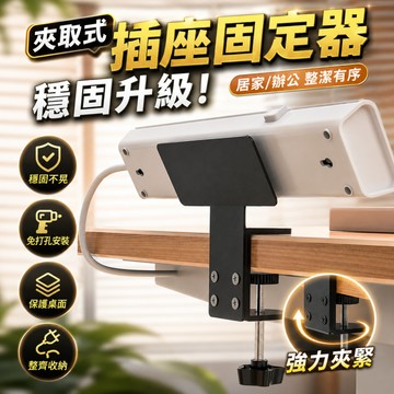 台灣出貨🌞插板線板固定架 延長線收納固定器 排插固定器 桌邊排插固定支架 夾桌式理線器整理底座 底座理線器