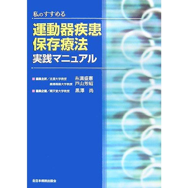 私のすすめる運動器疾患保存療法実践マニュアル