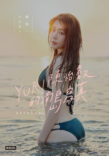 【電子書】與你．YURI：陳怡叡的南島寫真