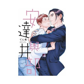 安達與井部(全)