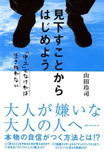 見下すことからはじめよう [単行本] 山田 玲司