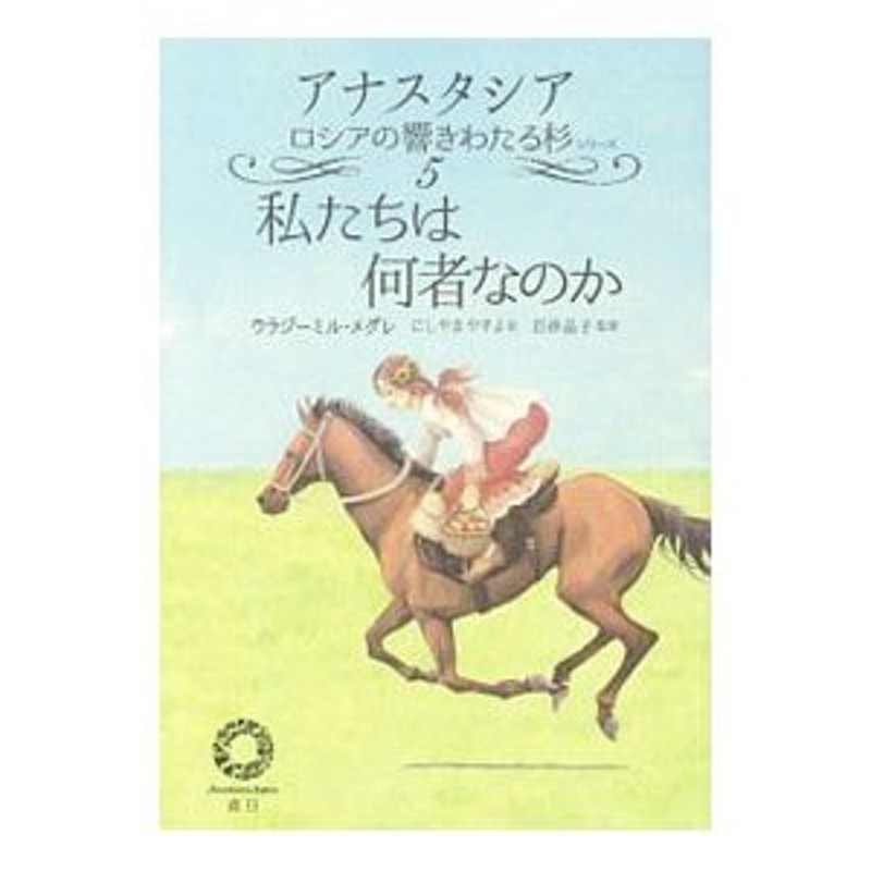 アナスタシア ロシアの響きわたるシベリア杉シリーズ(5)−私たちは何者