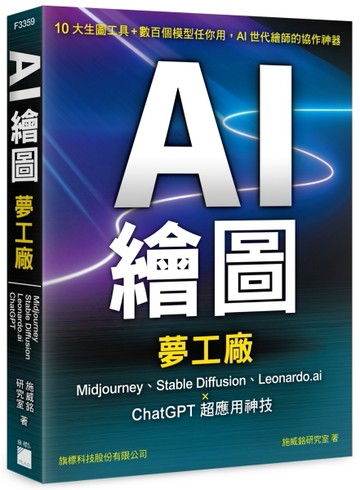 AI 繪圖夢工廠：Midjourney、Stable Diffusion、Leonardo.ai × ChatGPT 超應用神技[二手書_近全新]
