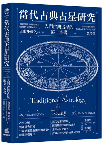 當代古典占星研究：入門古典占星的第一本書