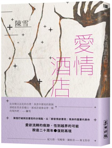 愛情酒店（二十周年復刻愛藏版）【城邦讀書花園】