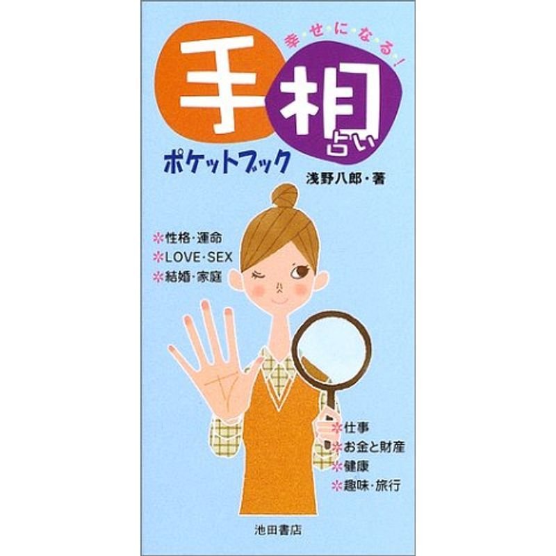 手相占いポケットブック?幸・せ・に・な・る・