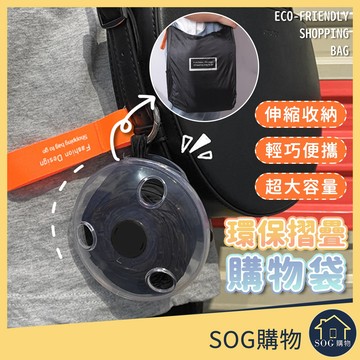 SOG購物【台灣現貨免運 摺疊購物袋】折疊 收納袋 購物袋 多功能袋 環保袋 摺疊購物袋 伸縮收納袋 便攜購物袋