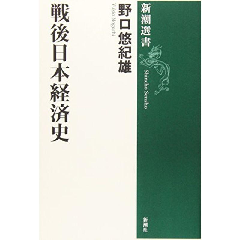 戦後日本経済史 (新潮選書)