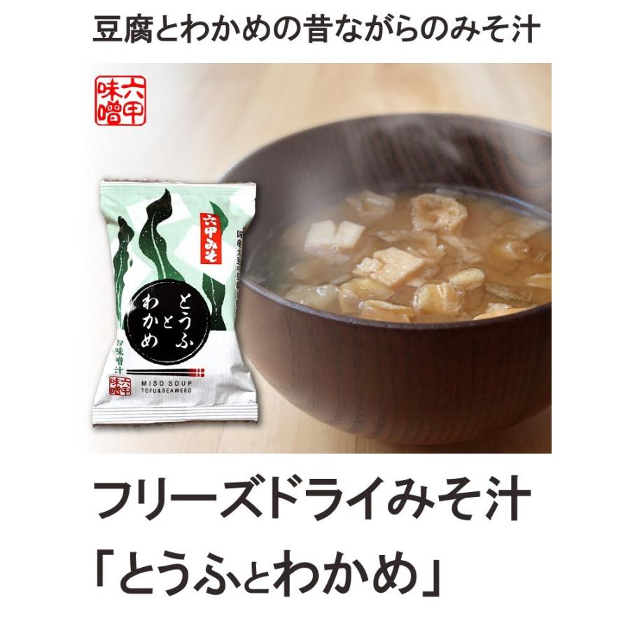 フリーズドライ 味噌汁 とうふとわかめ 9.4g×4袋 みそ汁 豆腐 ワカメ インスタント 非常食 六甲味噌 六甲みそ 産地直送 メール便 送料無料