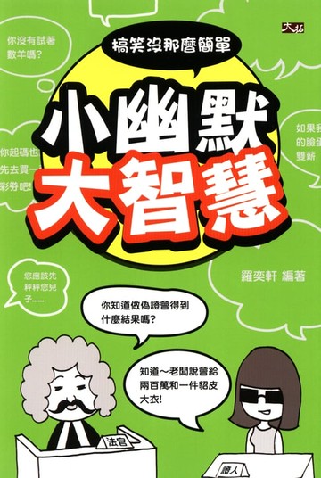 【電子書】小幽默大智慧：搞笑沒那麼簡單!