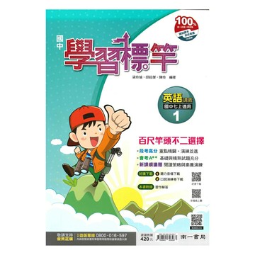 南一國中學習標竿講義英語1上