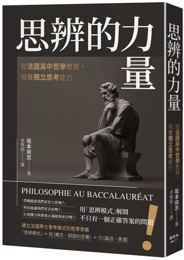 思辨的力量：從法國高中哲學教育，培養獨立思考能力