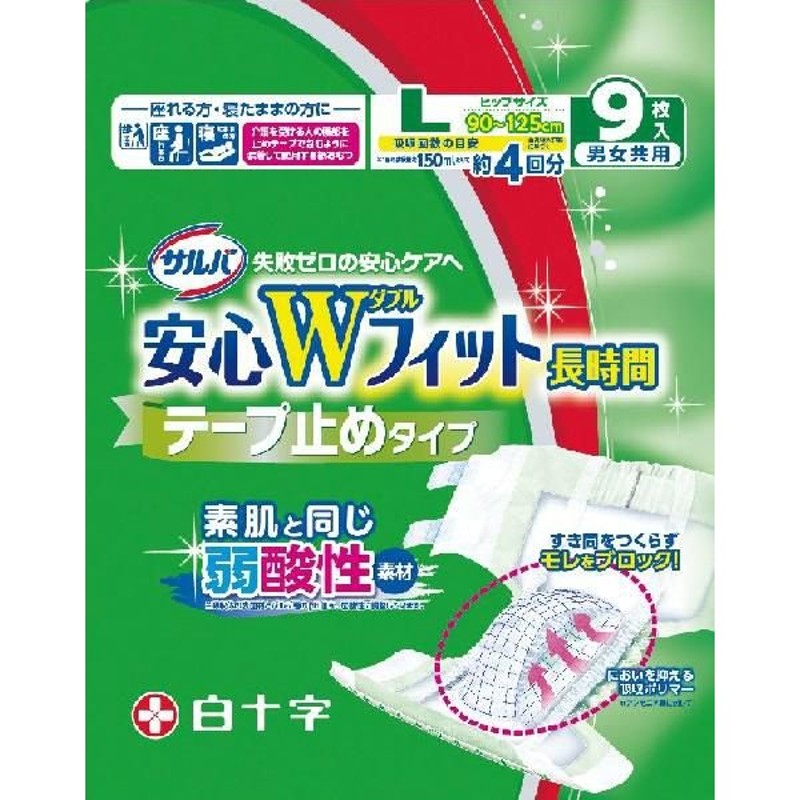 サルバ 大人用紙おむつ 安心Ｗフィット Ｌサイズ 9枚入 テープ止めタイプ 白十字 大人用紙おむつ 介護用オムツ 通販  LINEポイント最大0.5%GET | LINEショッピング