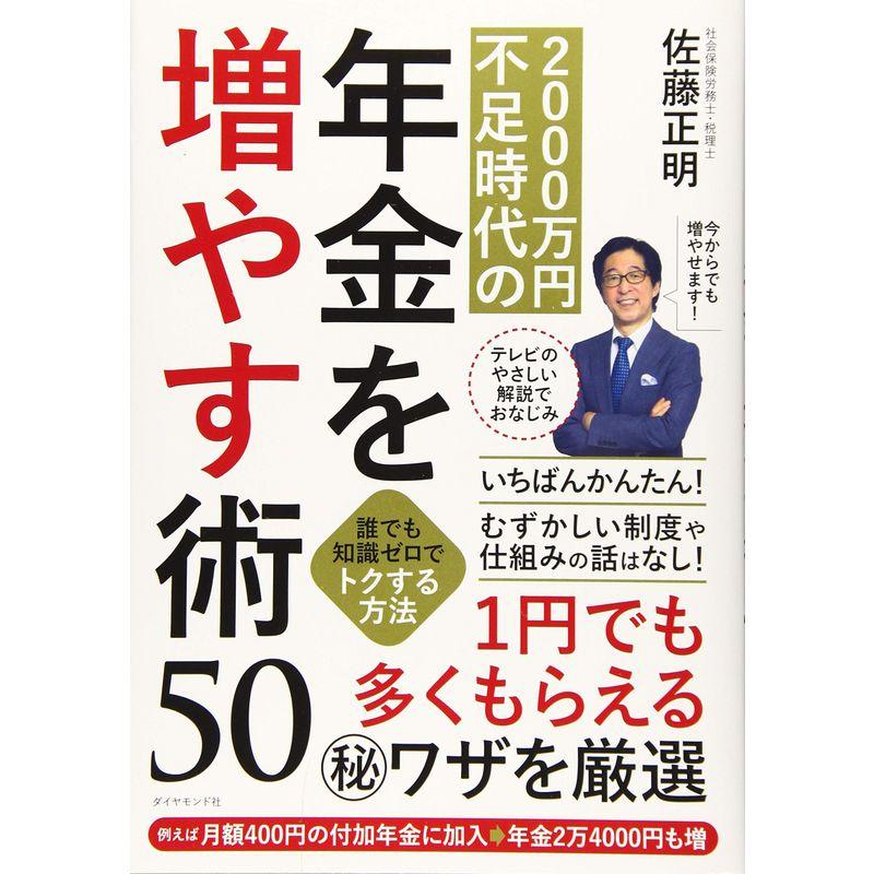 2000万円不足時代の年金を増やす術50 誰でも知識ゼロでトクする方法