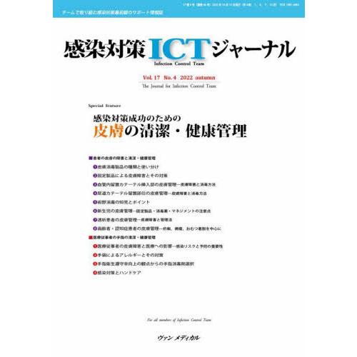 感染対策ICTジャーナル チームで取り組む感染対策最前線のサポート情報誌 Vol.17No.4