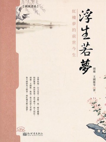 【電子書】浮生若夢：紅樓夢的前世今生