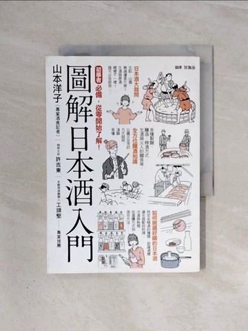 【書寶二手書T9／餐飲_WAA】圖解日本酒入門_山本洋子, 甘為治