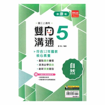 金安國中雙向溝通康版自然3上
