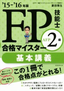  ＦＰ技能士２級ＡＦＰ　合格マイスター基本講義(’１５－’１６年版)／菱田雅生(著者)