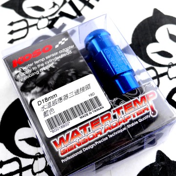 KOSO | 三通頭 水三通 三通接頭 水溫感知器 附束環 感知線 18MM 六代戰 水冷B FORCE2.0 AUGU
