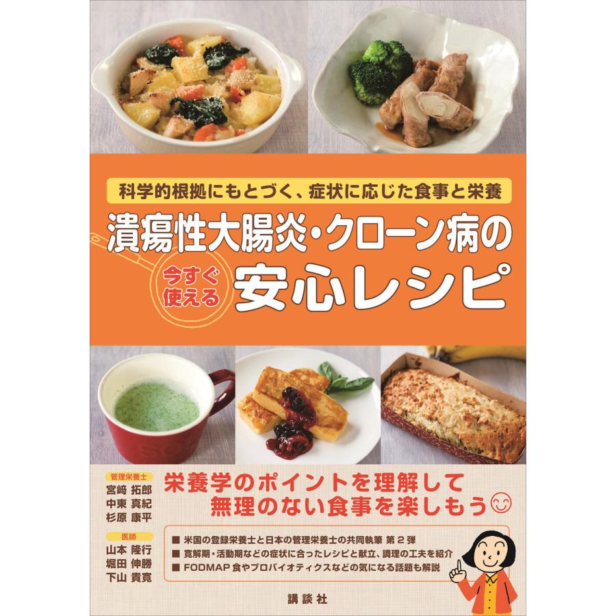 潰瘍性大腸炎・クローン病の今すぐ使える安心レシピ 科学的根拠にもとづく,症状に応じた食事と栄養