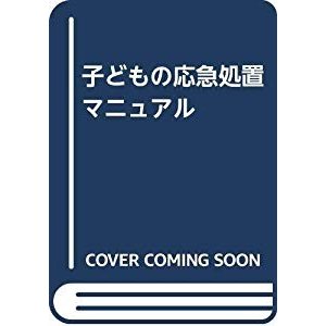 子どもの応急処置マニュアル