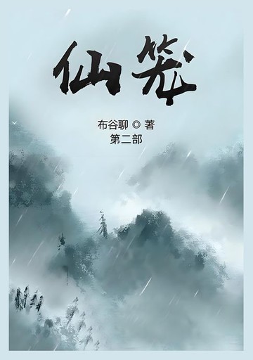 【電子書】仙笼：第二部