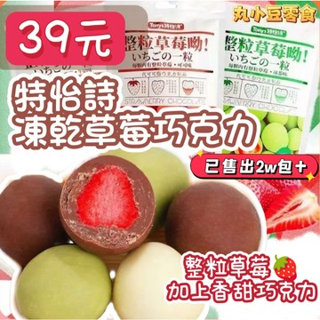【丸小豆】特怡詩草莓凍乾球🍓 整粒草莓巧克力 60g （原小小丸）牛奶/抹茶/玫瑰/巧克力 網紅零食 現貨 快速出貨 草
