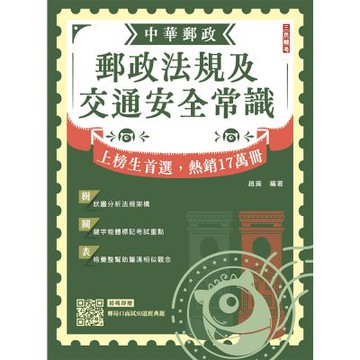 2026郵政法規大意及交通安全常識[郵局招考專業職(二)外勤](贈口面試50道經典題)(八版)(T090P25-1)